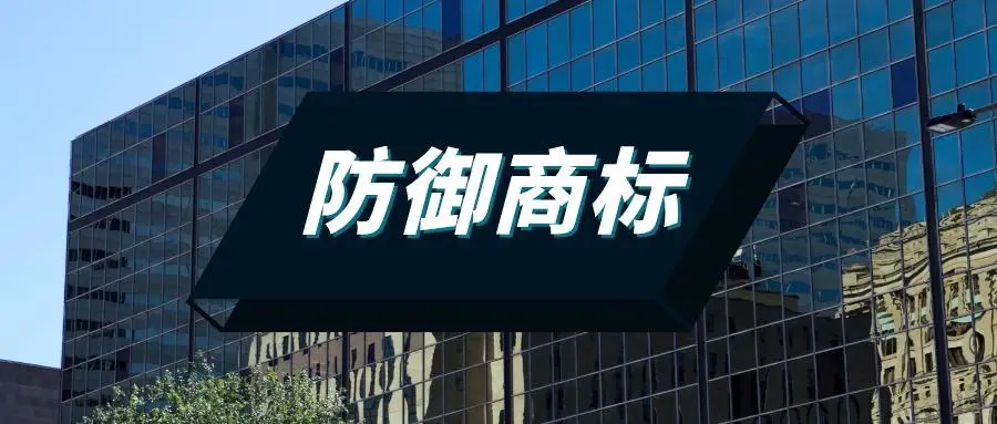 什么是防御商標(biāo)？