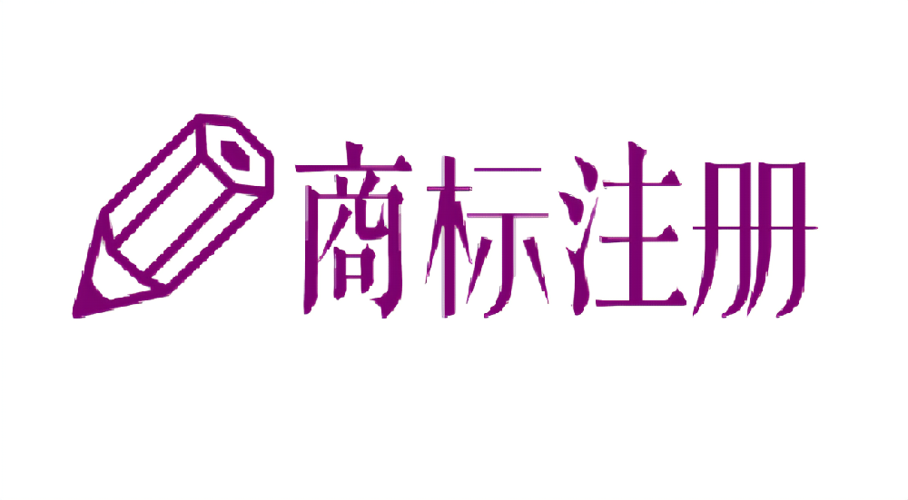 怎么注冊申請商標(biāo)