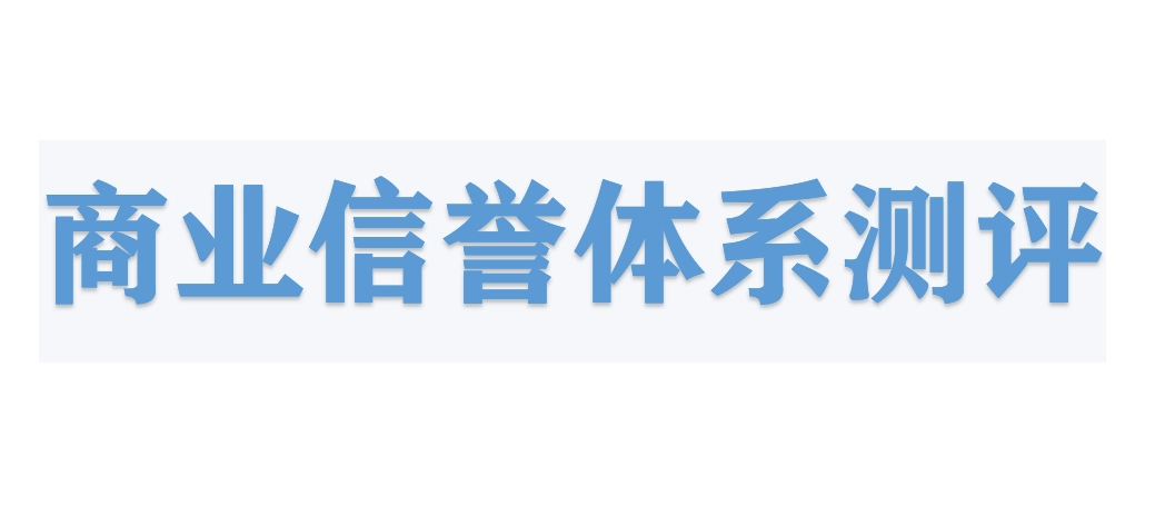 商業(yè)信譽(yù)評價(jià)體系測評認(rèn)證是什么?