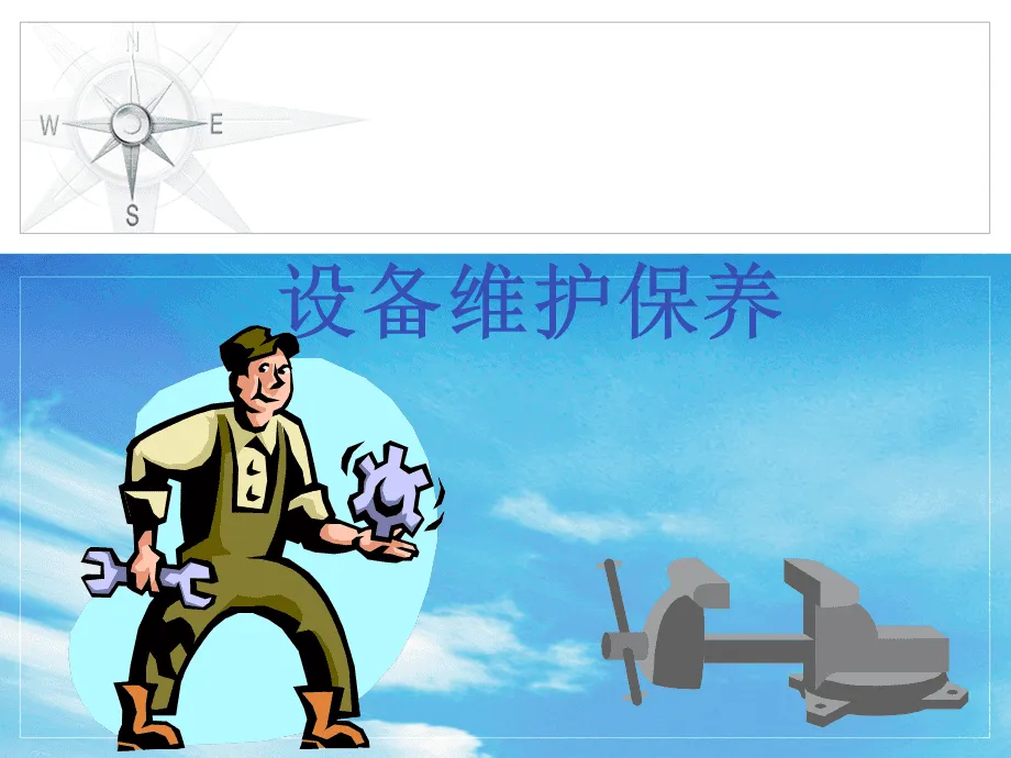 設備維護保養(yǎng)服務認證是什么?
