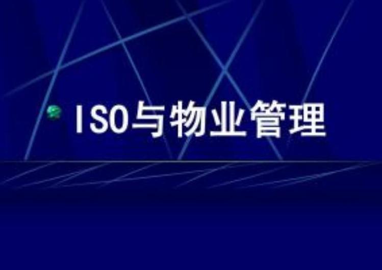 物業(yè)管理服務(wù)認(rèn)證是什么?